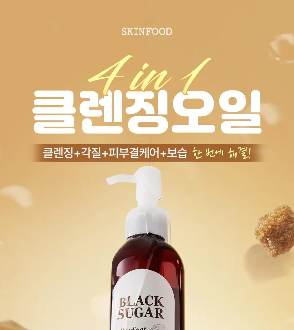 [대용량/단독기획] 스킨푸드 블랙슈가 퍼펙트 클렌징 오일 대용량 기획 (300ml) 상세페이지 5